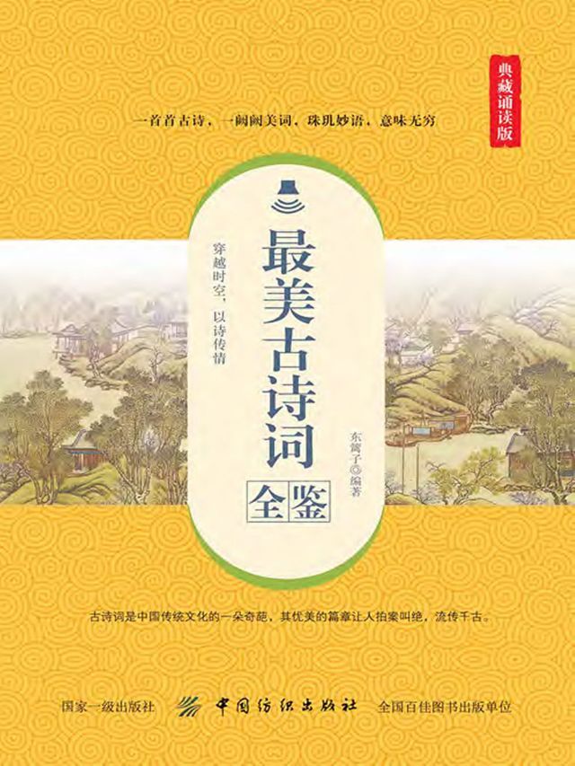  最美古诗词全鉴（典藏诵读版）(Kobo/電子書)