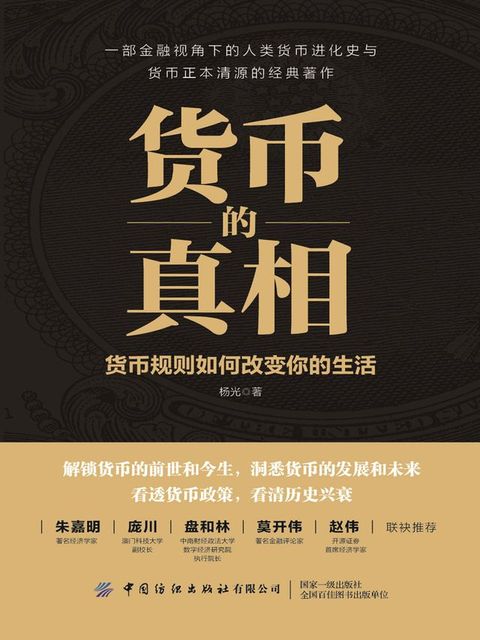 货币的真相：货币规则如何改变你的生活(Kobo/電子書)