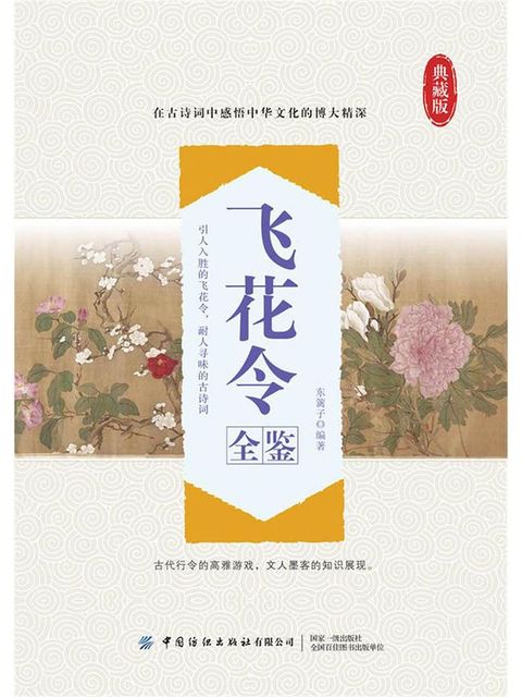 飞花令全鉴(Kobo/電子書)