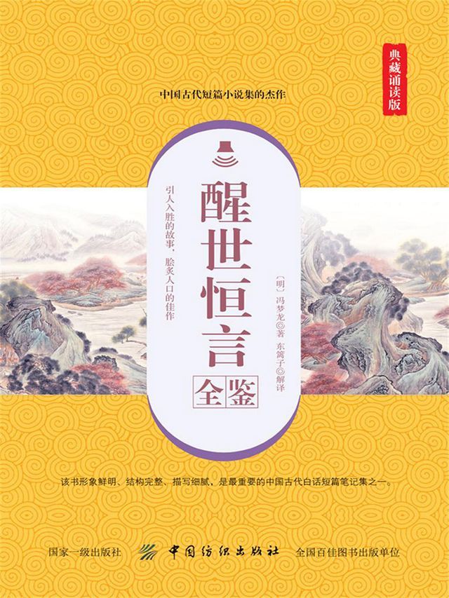  醒世恒言全鉴（典藏诵读版）(Kobo/電子書)