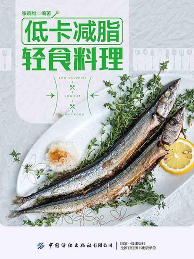  低卡减脂轻食料理(Kobo/電子書)