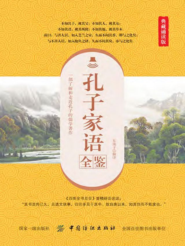  孔子家语全鉴（典藏诵读版）(Kobo/電子書)