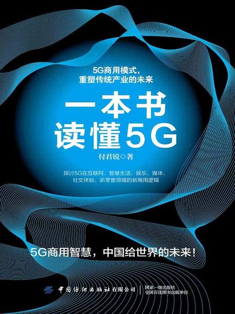 一本书读懂5G(Kobo/電子書)