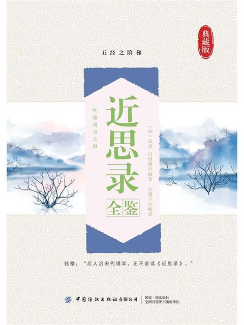 近思录全鉴(Kobo/電子書)