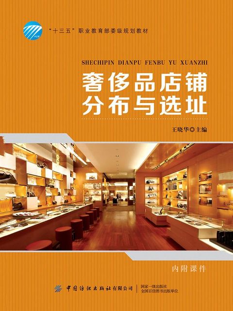 奢侈品店铺分布与选址(Kobo/電子書)