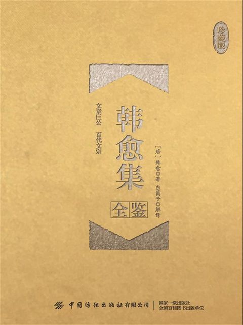 韩愈集全鉴（珍藏版）(Kobo/電子書)