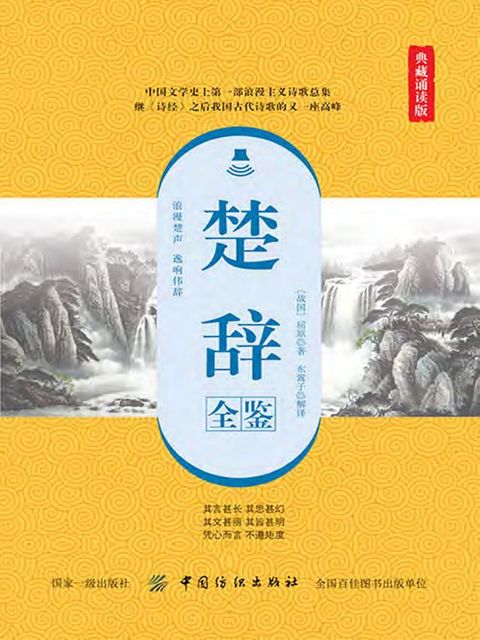 楚辞全鉴（典藏诵读版）(Kobo/電子書)