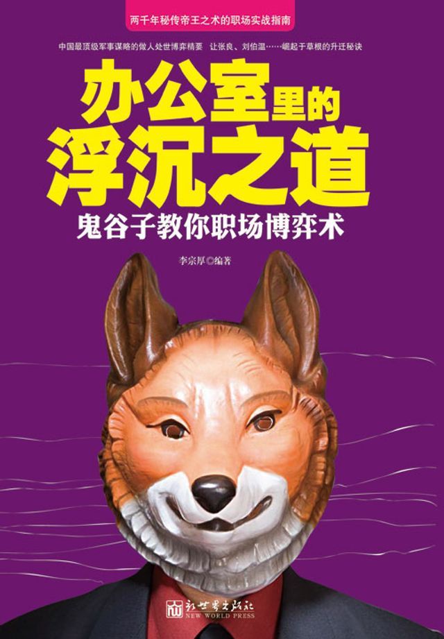  办公室里的浮沉之道：鬼谷子教你职场博弈术(Kobo/電子書)