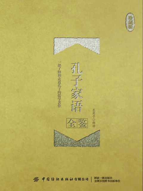 孔子家语全鉴（珍藏版）(Kobo/電子書)