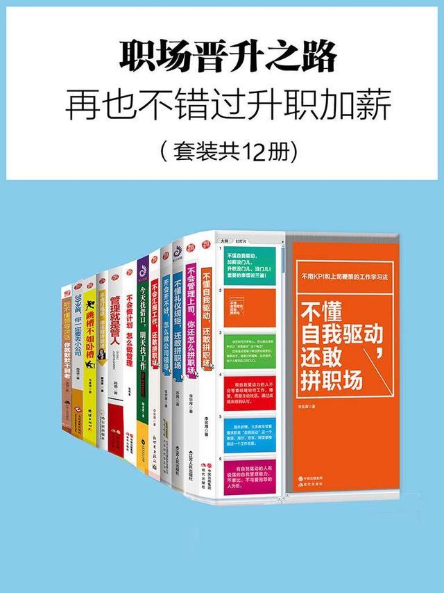  职场晋升之路（套装共12册）(Kobo/電子書)