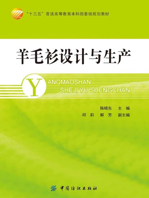 羊毛衫设计与生产(Kobo/電子書)