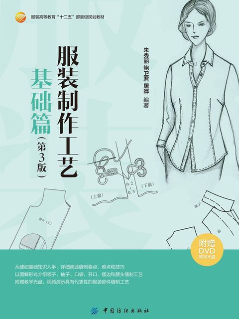 服装制作工艺·基础篇（第3版）(Kobo/電子書)