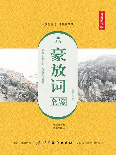 豪放词全鉴（典藏诵读版）(Kobo/電子書)