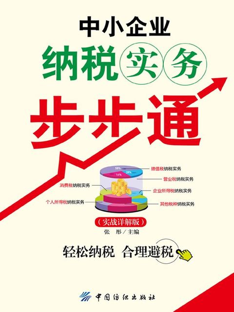 中小企业纳税实务步步通（实战详解版）