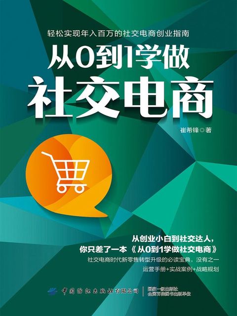 从0到1学做社交电商(Kobo/電子書)