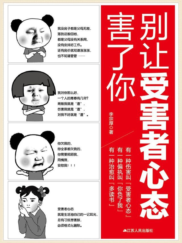  别让受害者心态害了你(Kobo/電子書)