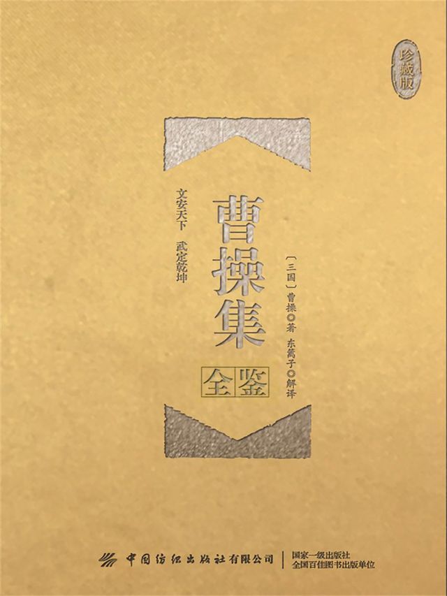  曹操集（珍藏版）(Kobo/電子書)