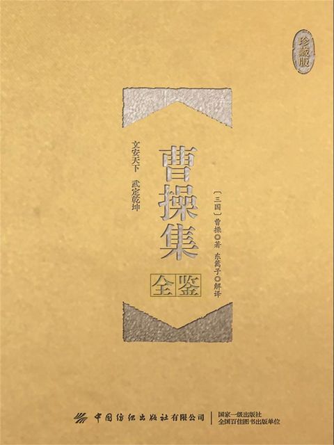 曹操集（珍藏版）(Kobo/電子書)