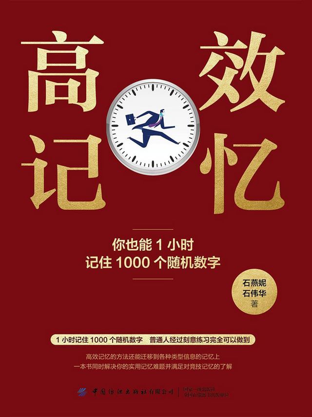  高效记忆：你也能1小时记住1000个随机数字(Kobo/電子書)