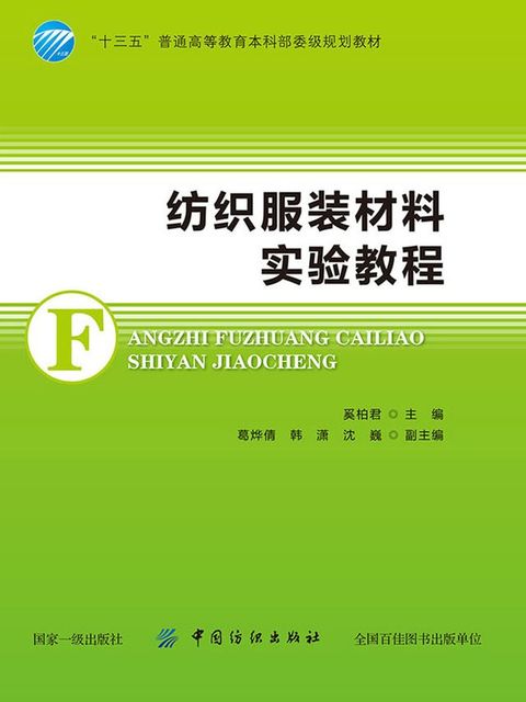 纺织服装材料实验教程(Kobo/電子書)