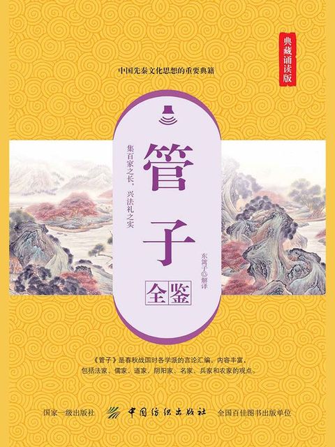 管子全鉴（典藏诵读版）(Kobo/電子書)