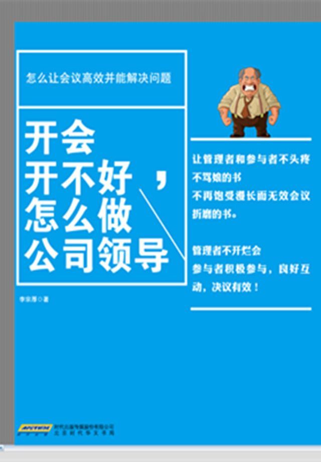  开会开不好，怎么做公司领导(Kobo/電子書)