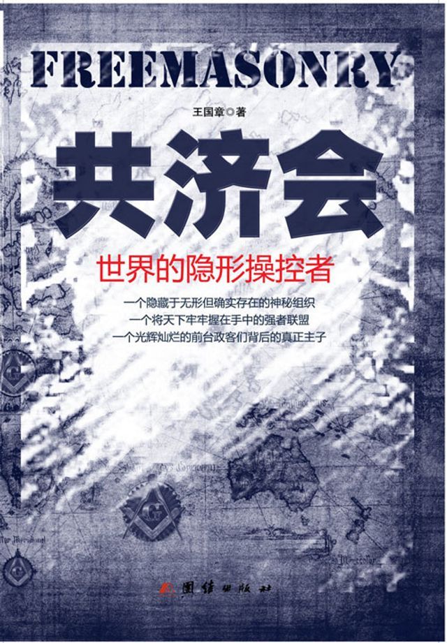  共济会：世界的隐形操控者(Kobo/電子書)