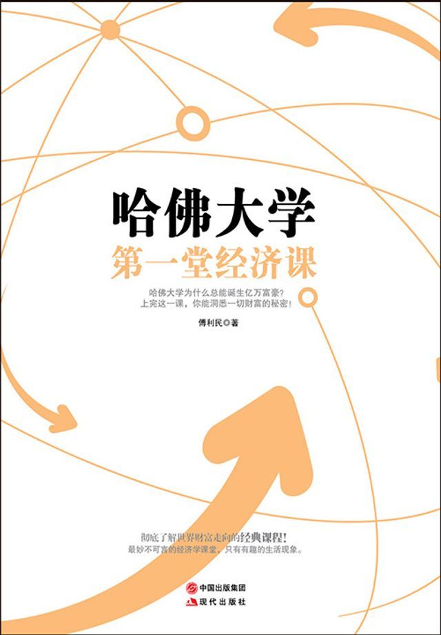  哈佛大学第一堂经济课(Kobo/電子書)