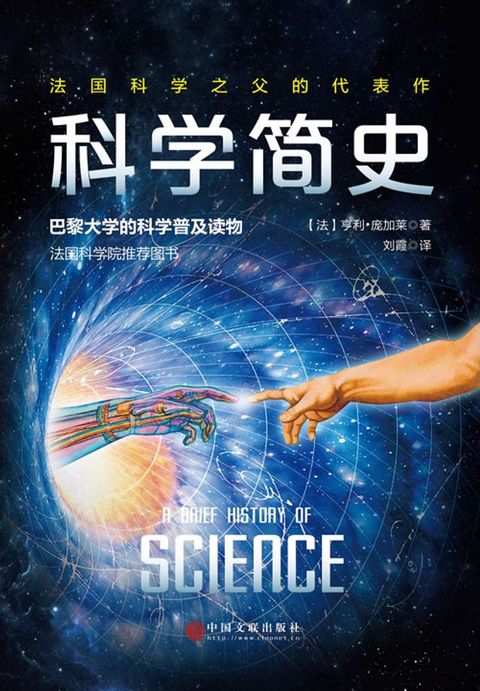 科学简史（法国科学院院长庞加莱的传世佳作）(Kobo/電子書)