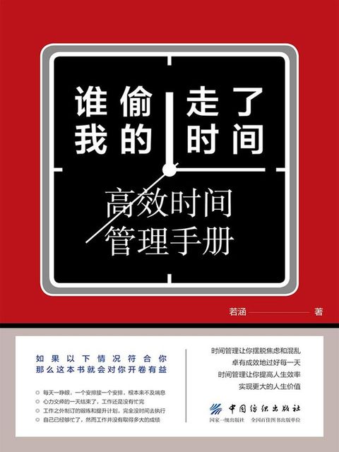 谁偷走了我的时间：高效时间管理手册(Kobo/電子書)