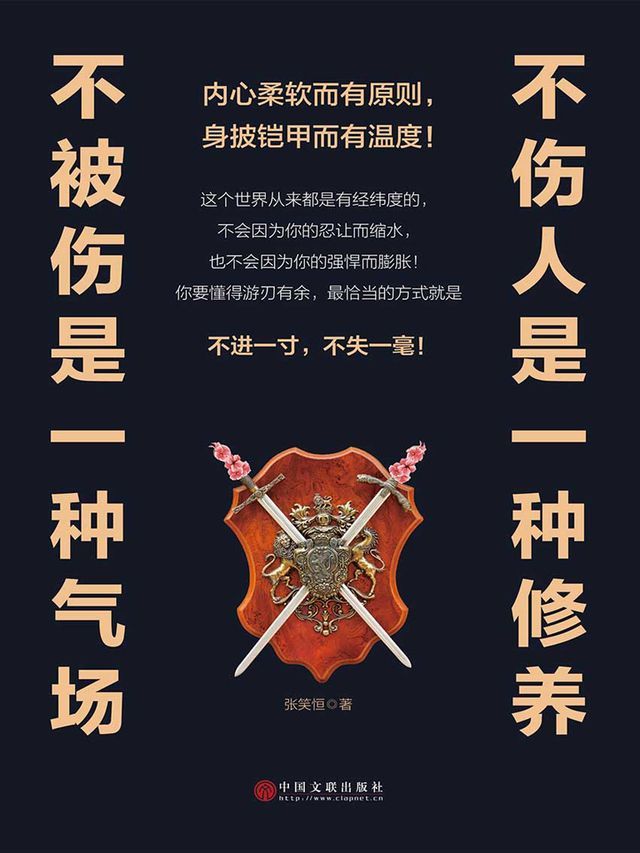  不伤人是一种修养，不被伤是一种气场(Kobo/電子書)