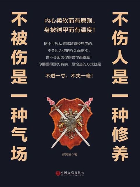 不伤人是一种修养，不被伤是一种气场(Kobo/電子書)