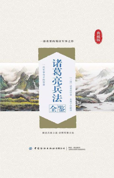 诸葛亮兵法全鉴(Kobo/電子書)