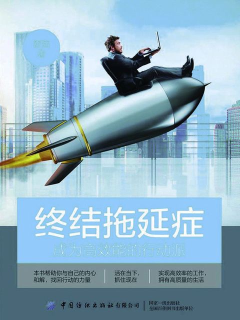终结拖延症：成为高效能的行动派