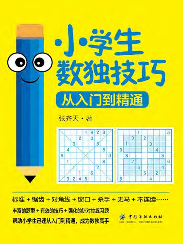  小学生数独技巧：从入门到精通(Kobo/電子書)