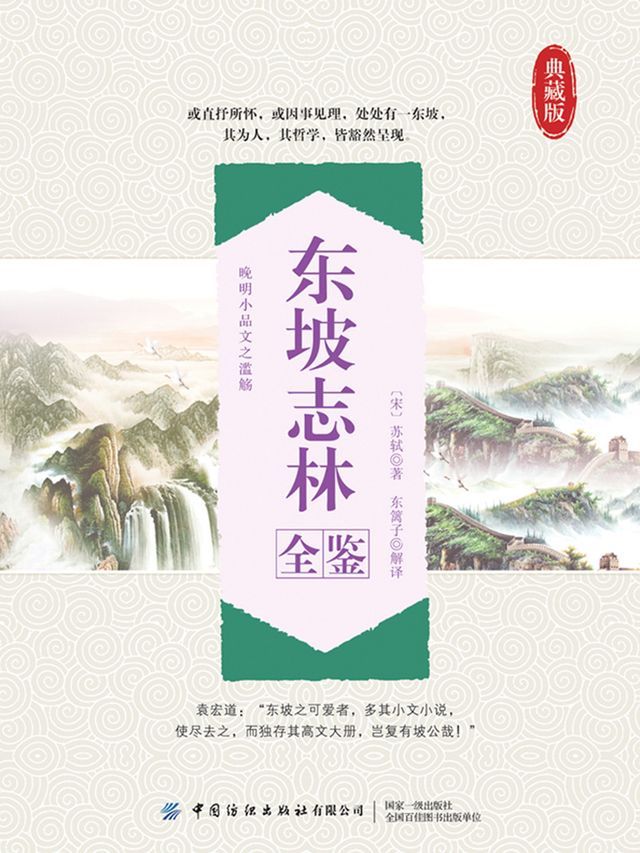  东坡志林全鉴(Kobo/電子書)