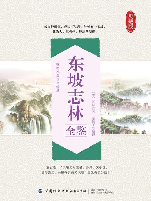 东坡志林全鉴(Kobo/電子書)