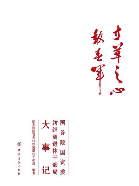 寸草之心报春晖：国务院国资委纺织离退休干部局大事记(Kobo/電子書)