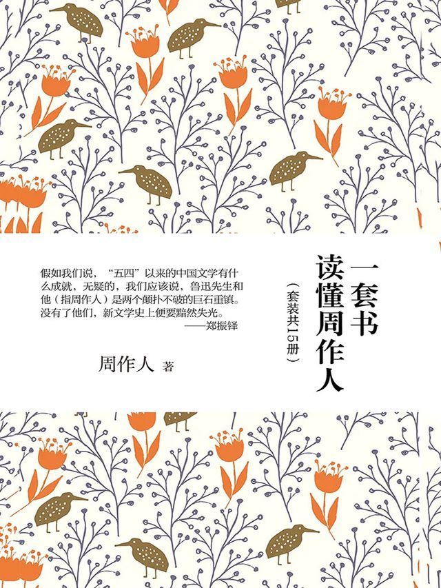  一套书读懂周作人（套装共15册）(Kobo/電子書)