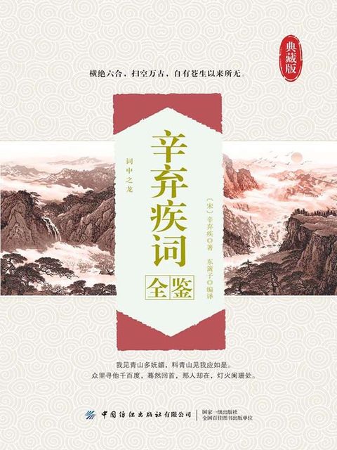 辛弃疾词全鉴(Kobo/電子書)