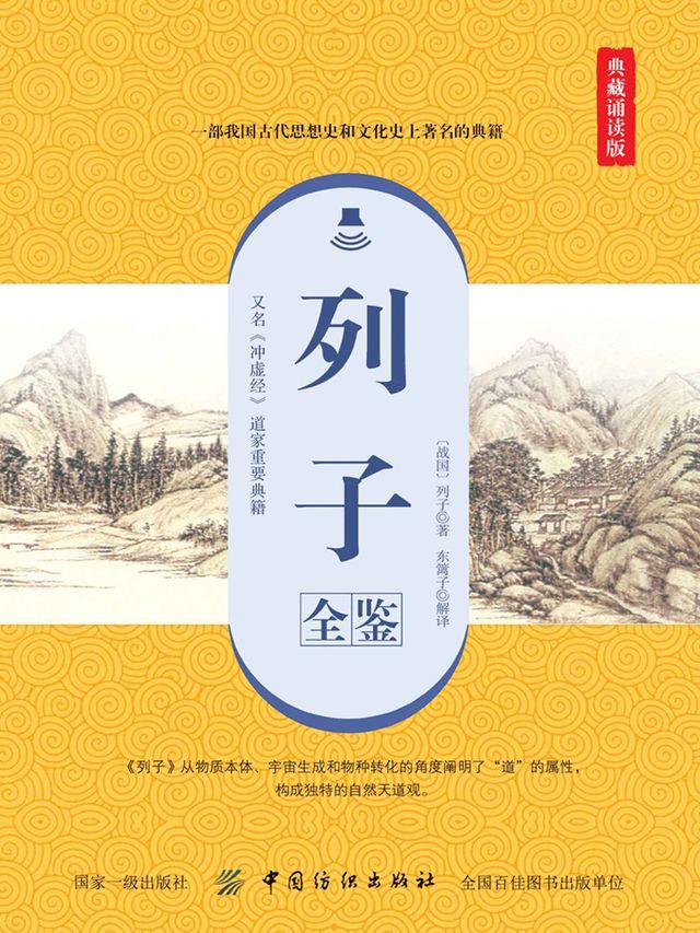  列子全鉴（典藏诵读版）(Kobo/電子書)