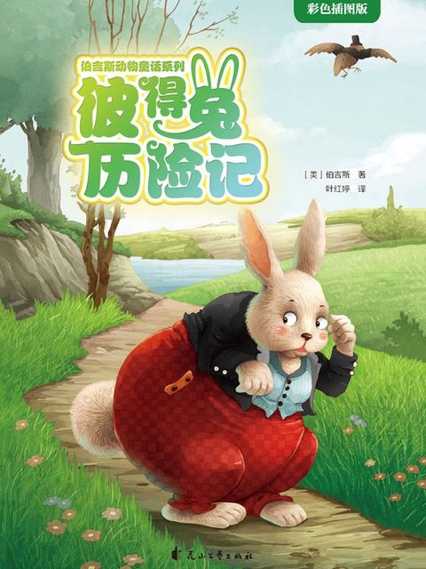 彼得兔历险记(Kobo/電子書)