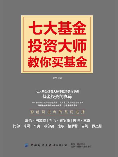 七大基金投资大师教你买基金(Kobo/電子書)