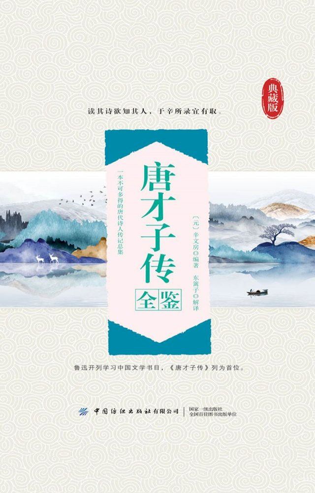  唐才子传全鉴(Kobo/電子書)