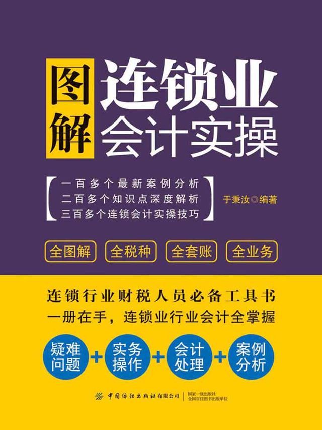  图解连锁业会计实操(Kobo/電子書)