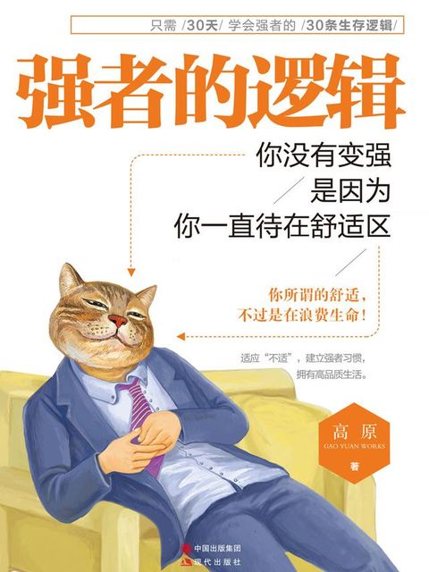 强者的逻辑：你没有变强，是因为你一直待在舒适区(Kobo/電子書)