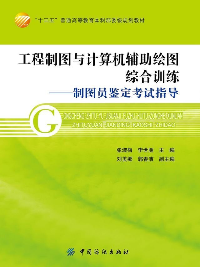  工程制图与计算机辅助绘图综合训练：制图员鉴定考试指导(Kobo/電子書)