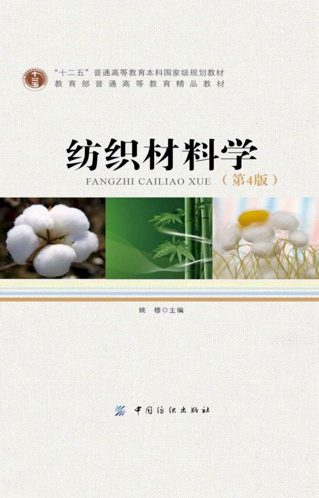  纺织材料学（第4版）(Kobo/電子書)