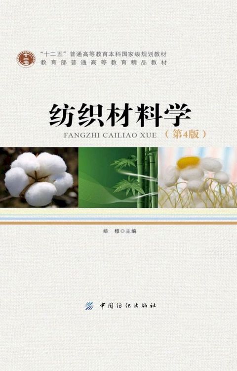 纺织材料学（第4版）(Kobo/電子書)