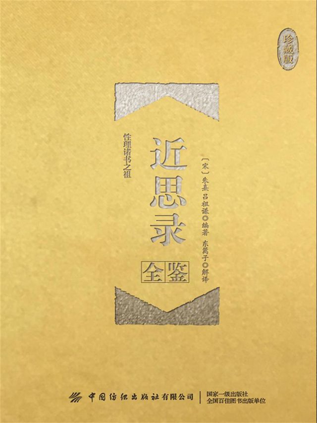  近思录（珍藏版）(Kobo/電子書)